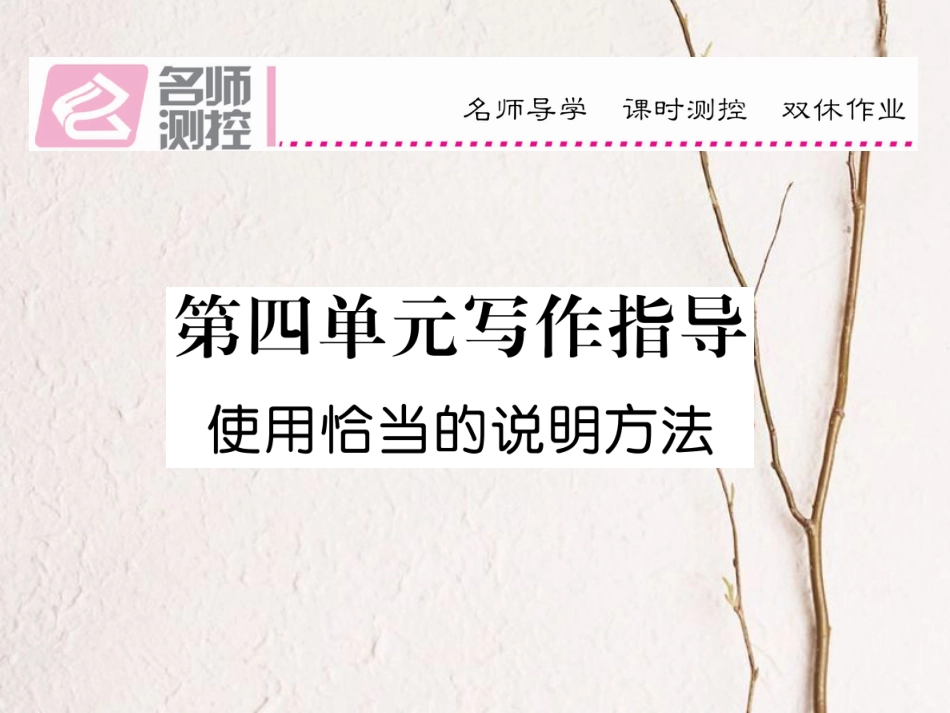 八年级语文上册 第四单元 写作指导课件 （新版）新人教版[共12页]_第1页
