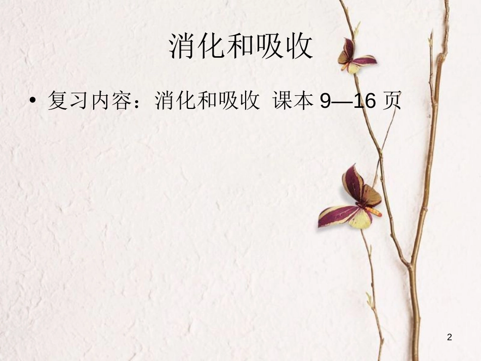 山东省邹平县实验中学七年级生物下册 3.1.2 消化和吸收课件 （新版）济南版[共25页]_第2页
