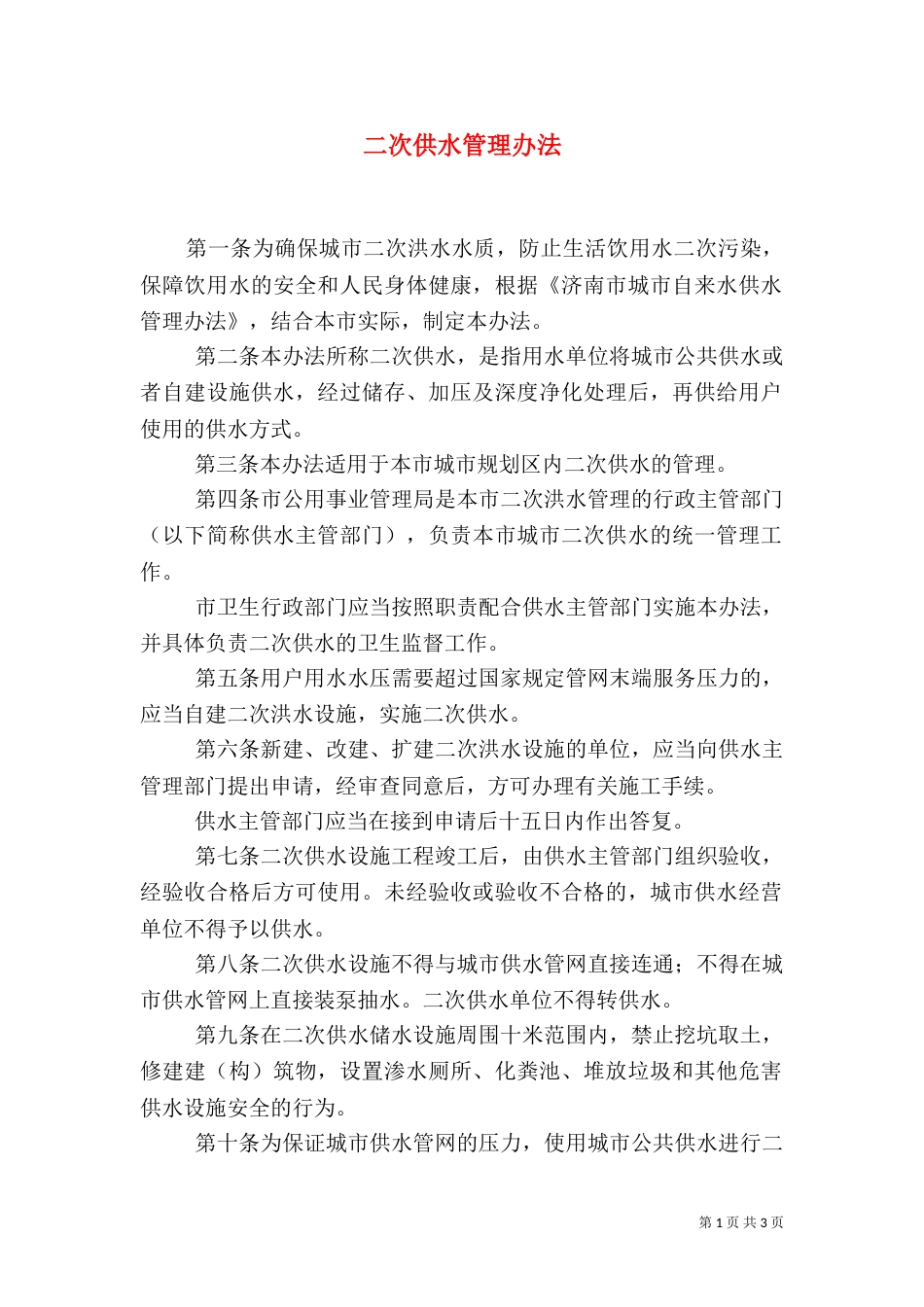 二次供水管理办法_第1页