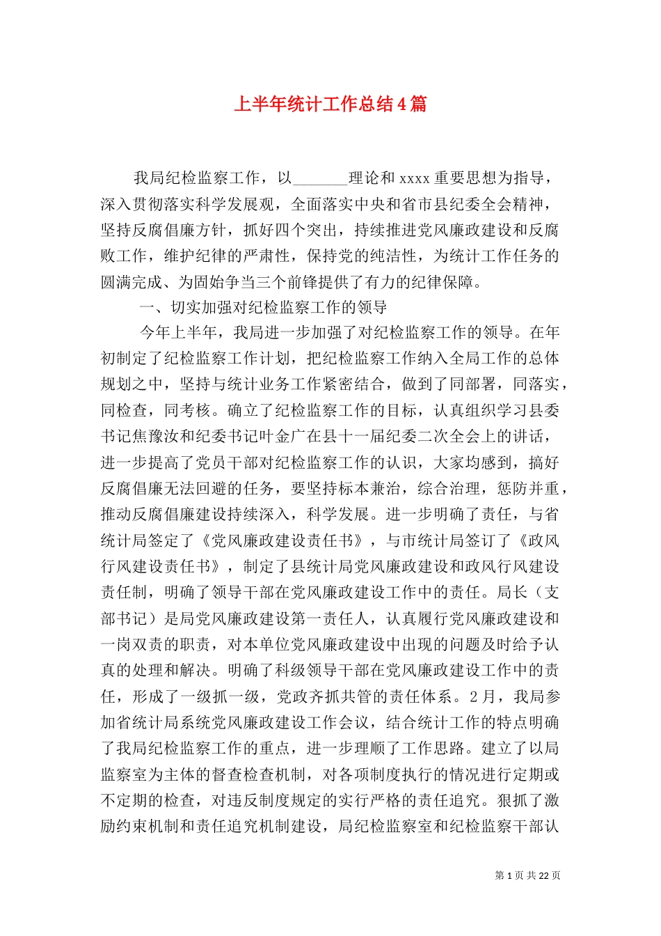 上半年统计工作总结4篇_第1页