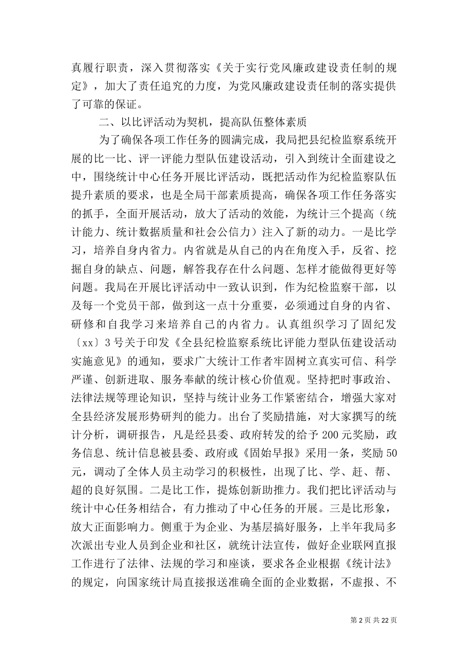 上半年统计工作总结4篇_第2页