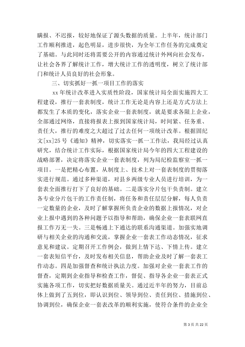 上半年统计工作总结4篇_第3页