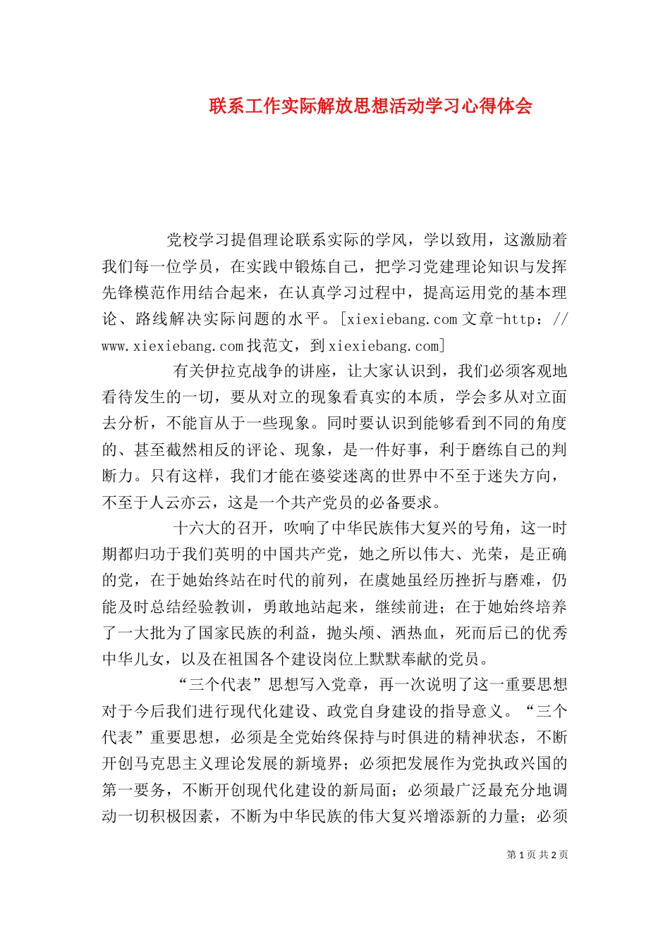 联系工作实际解放思想活动学习心得体会_第1页