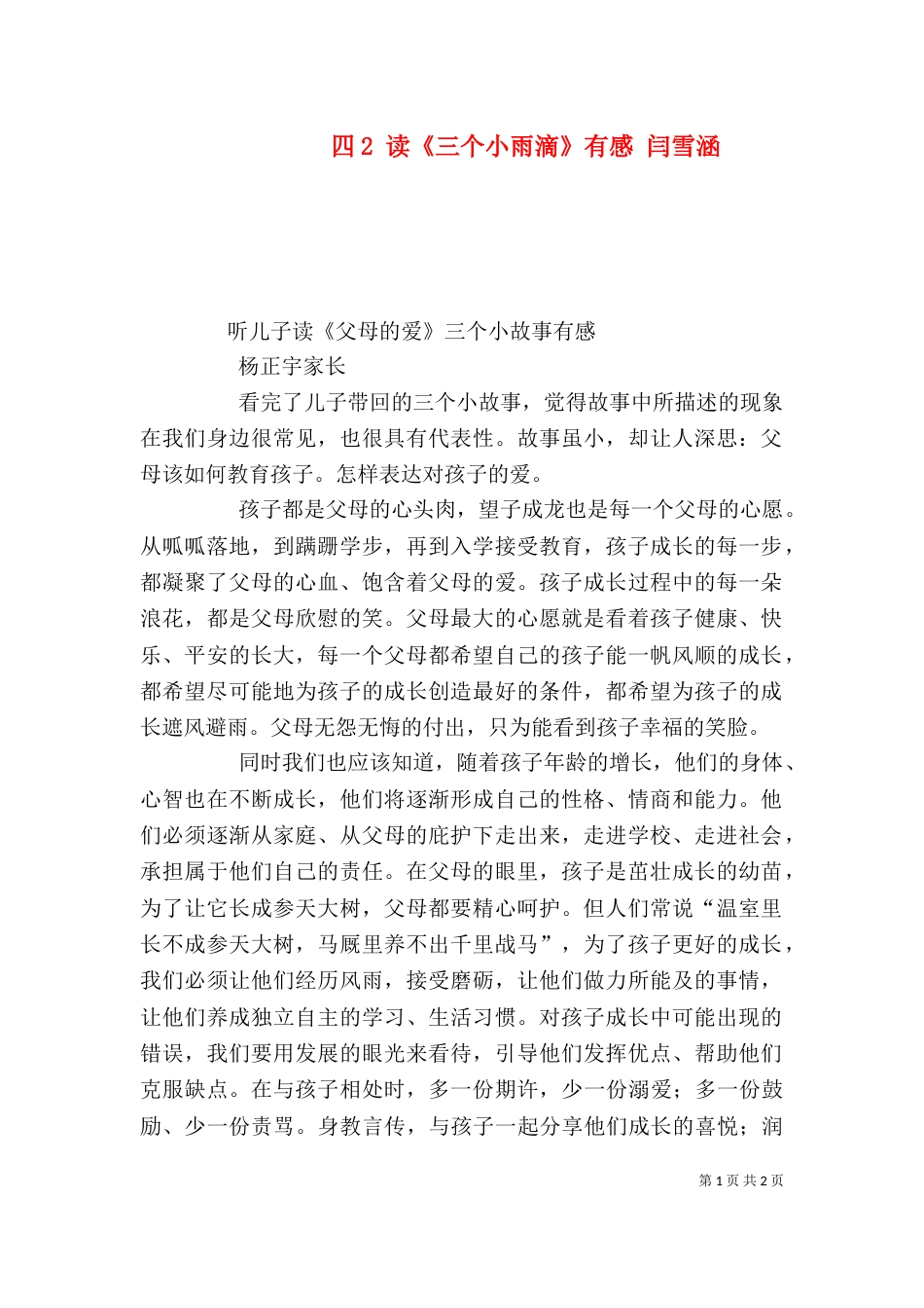 四2 读《三个小雨滴》有感 闫雪涵_第1页