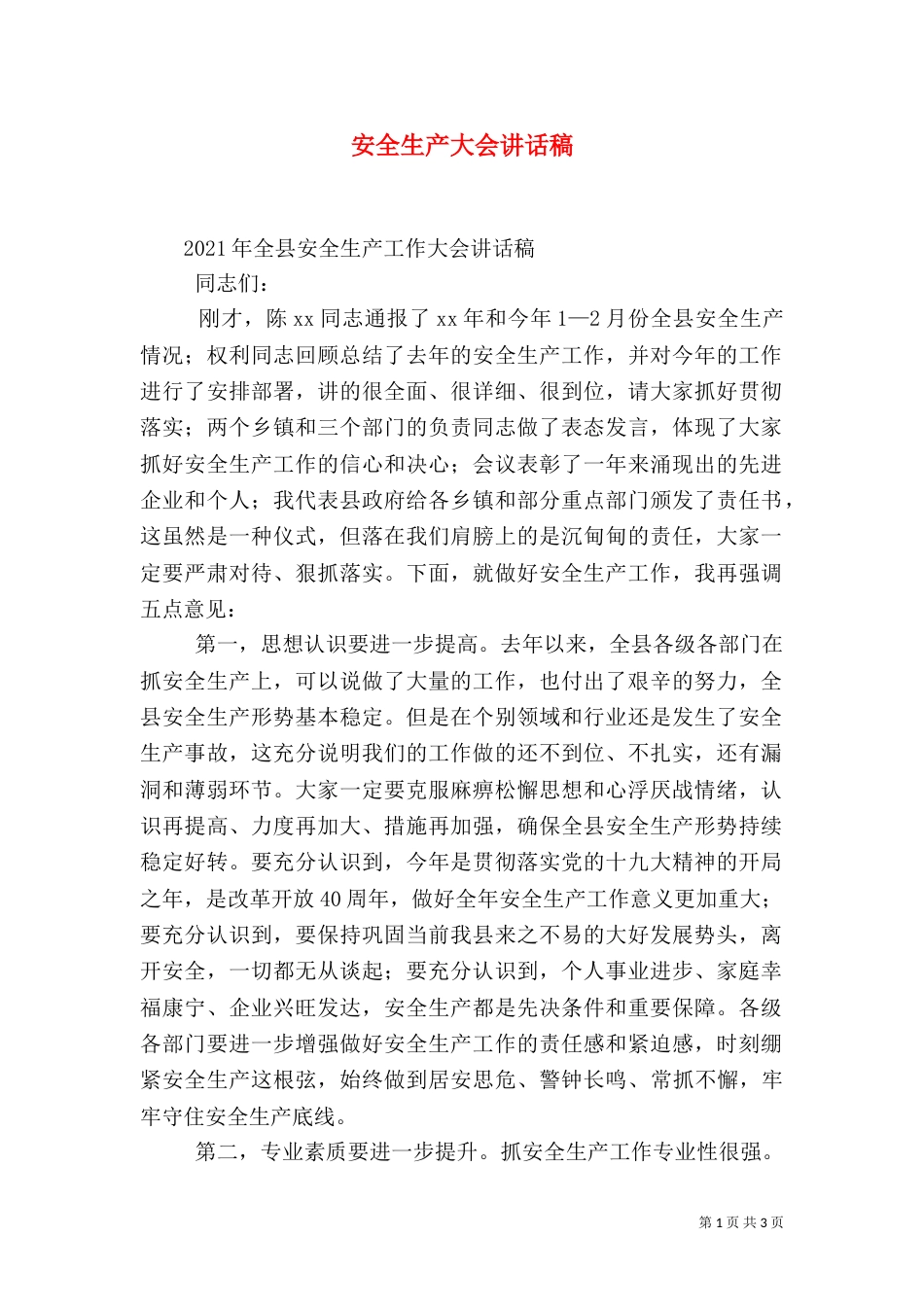 安全生产大会讲话稿_第1页