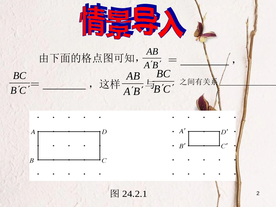 九年级数学上册 22.1 比例线段课件 （新版）沪科版[共12页]_第2页