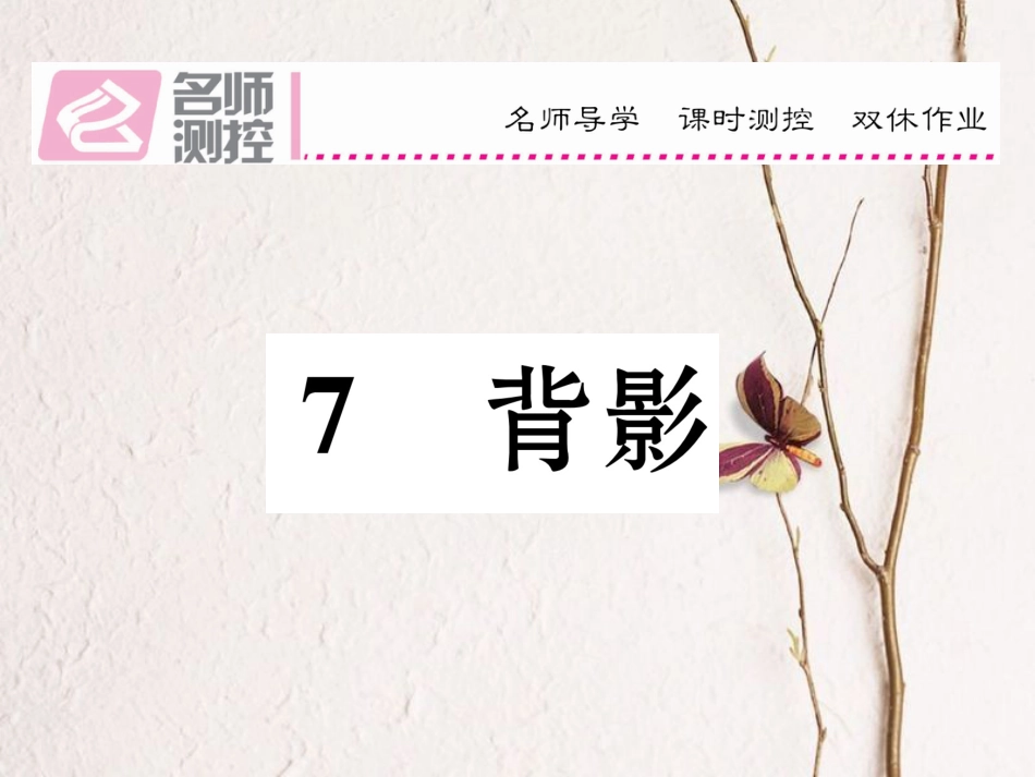 八年级语文上册 第二单元 7《背影》课件 （新版）新人教版[共26页]_第1页