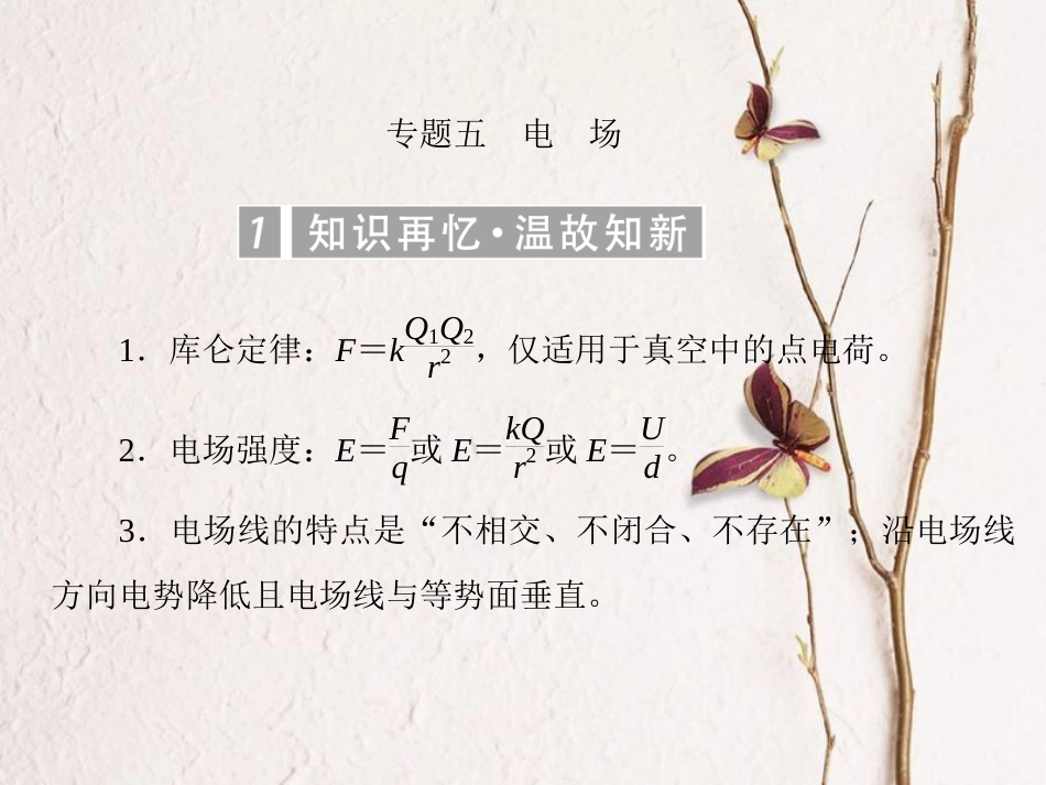 （新课标）高考物理一轮复习 专题五 电场课件_第1页