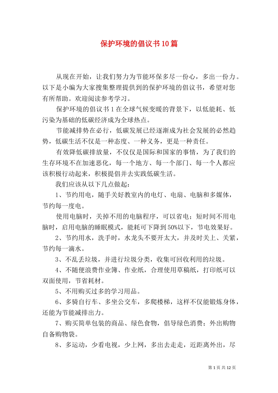 保护环境的倡议书10篇_第1页