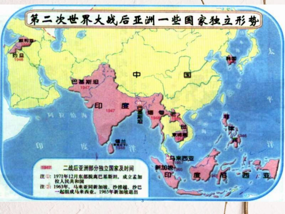 九年级历史下册 第六单元 第14课 亚洲国家的独立和振兴课件4 岳麓版[共19页]_第3页