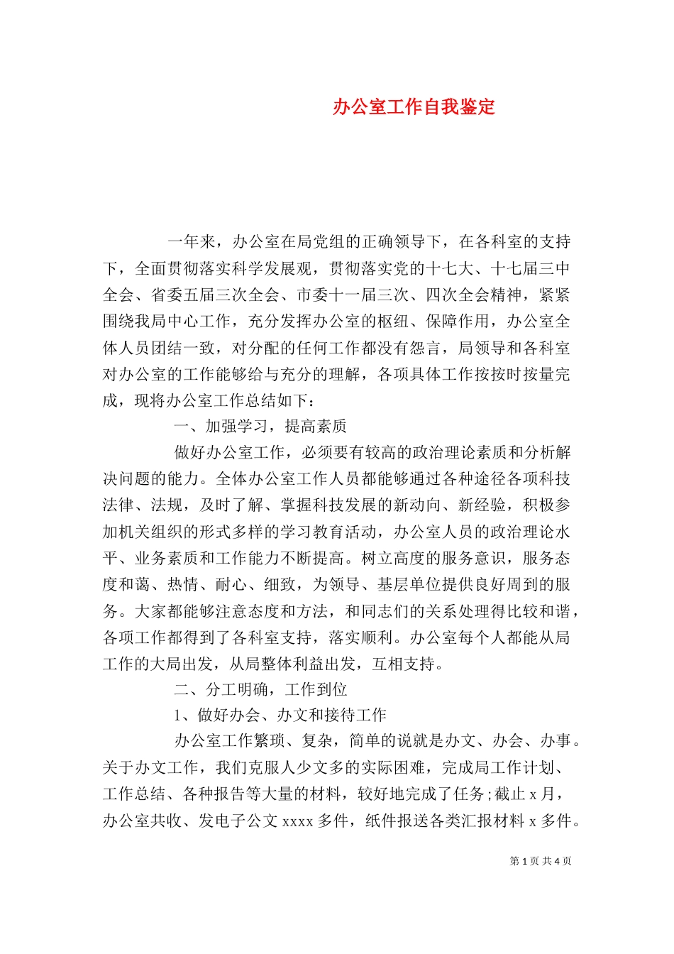 办公室工作自我鉴定（一）_第1页