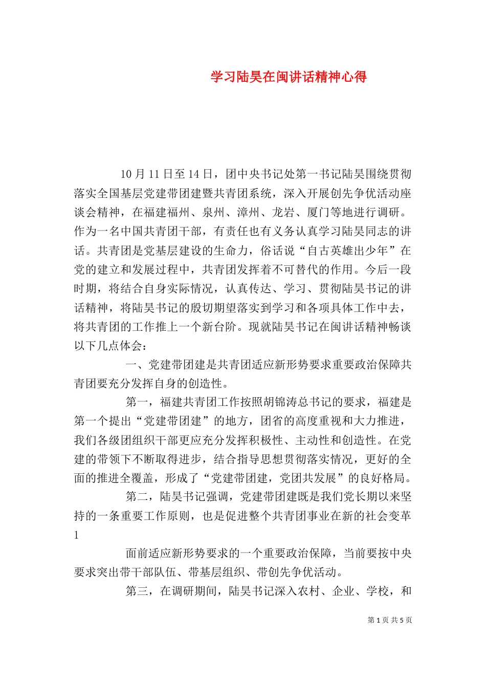 学习陆昊在闽讲话精神心得（四）_第1页