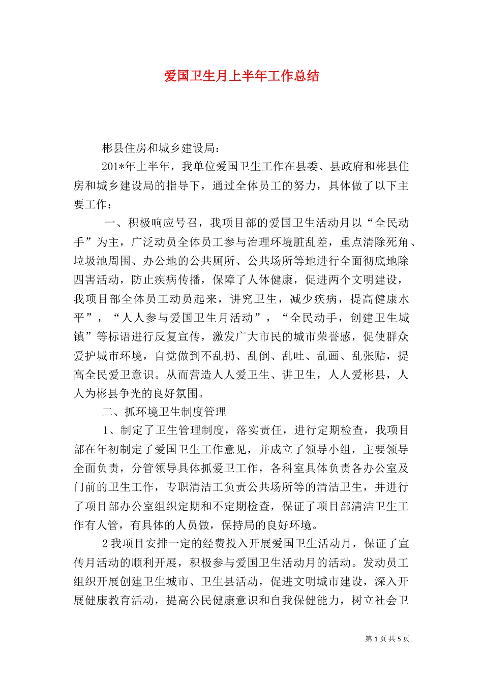爱国卫生月上半年工作总结_第1页