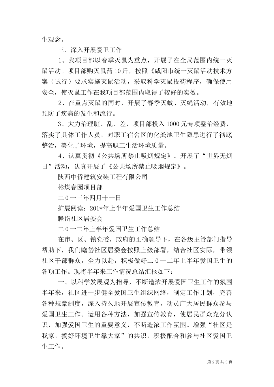 爱国卫生月上半年工作总结_第2页