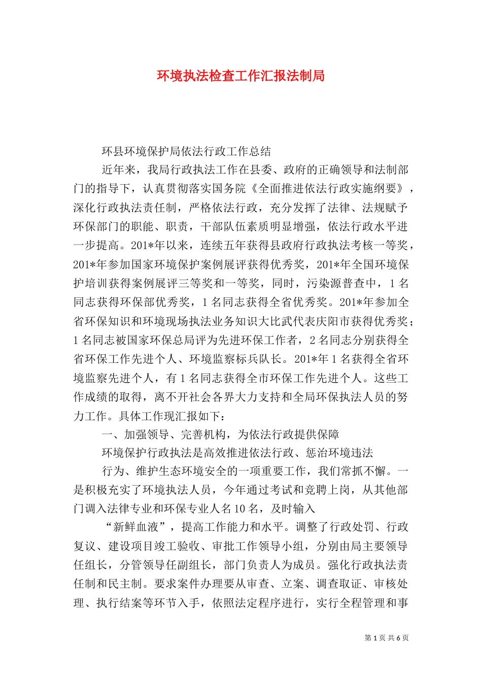 环境执法检查工作汇报法制局_第1页