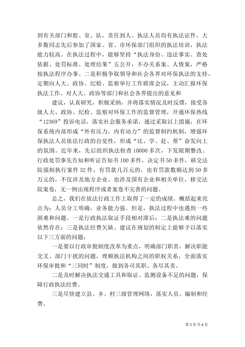 环境执法检查工作汇报法制局_第3页