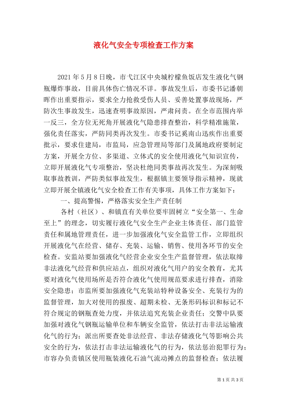 液化气安全专项检查工作方案_第1页