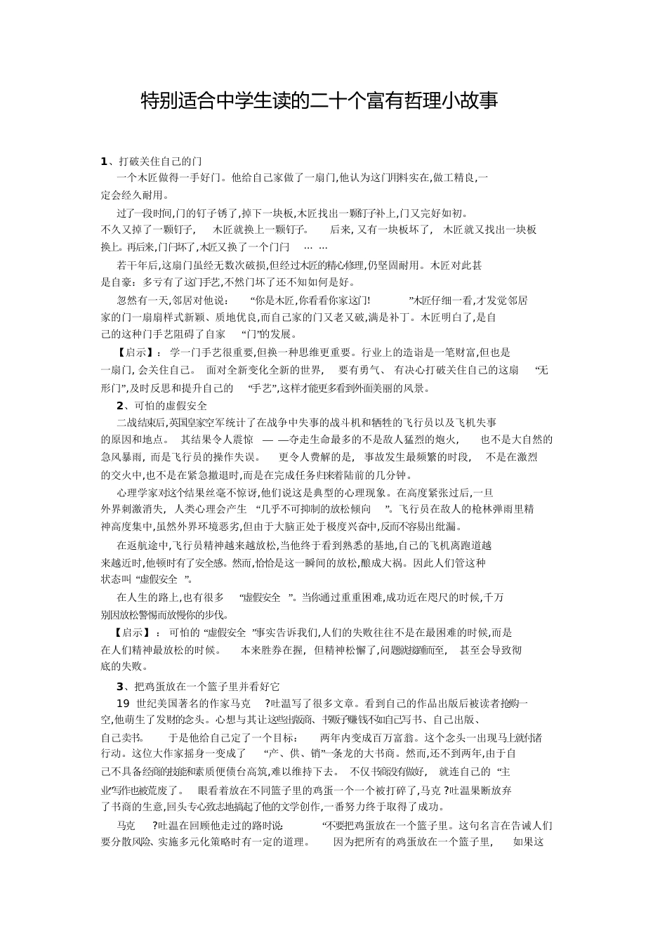 特别适合中学生读的二十个富有哲理小故事[共10页]_第1页