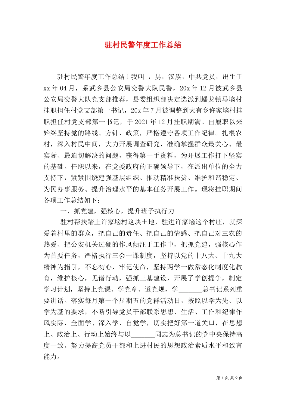 驻村民警年度工作总结_第1页