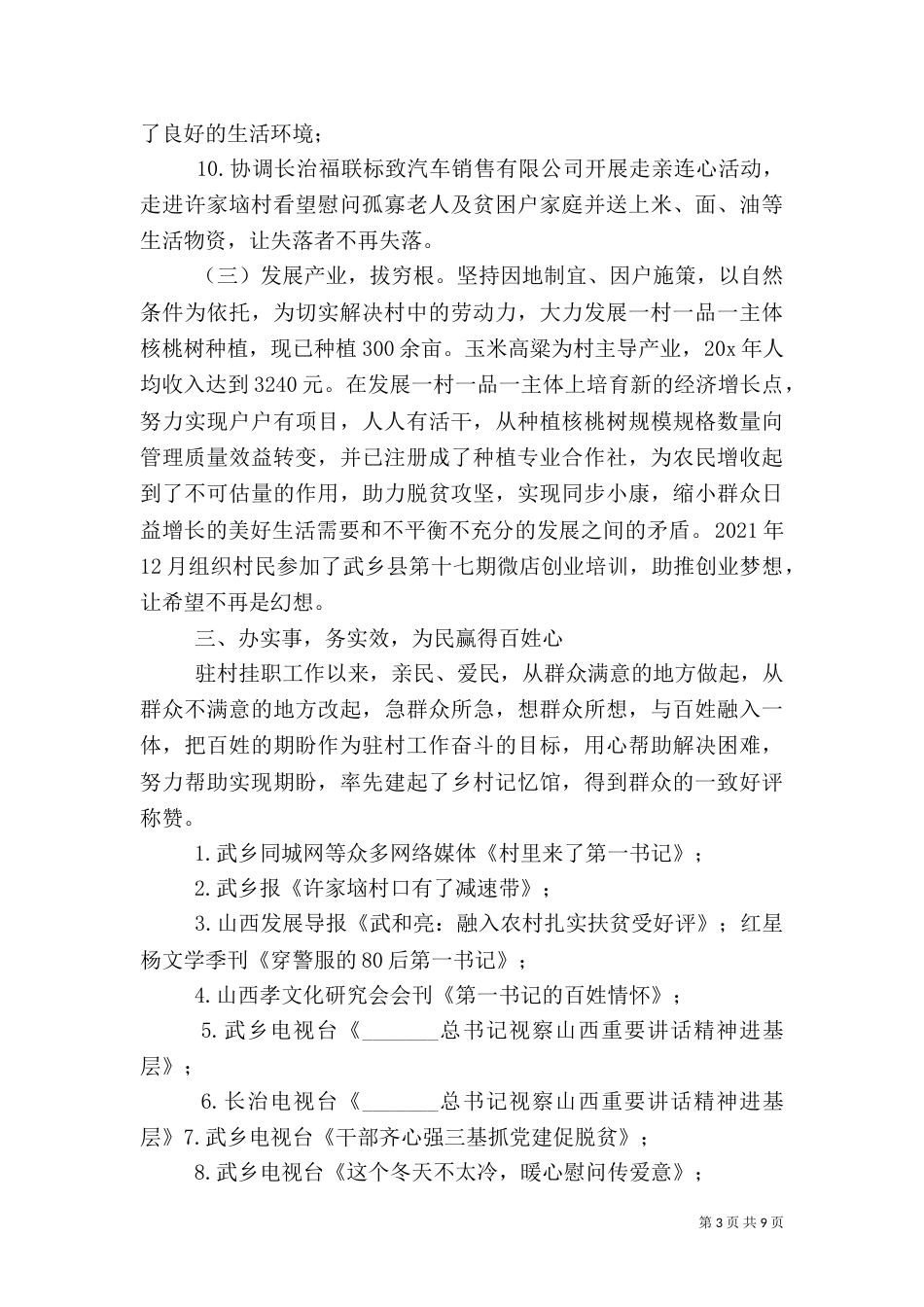驻村民警年度工作总结_第3页