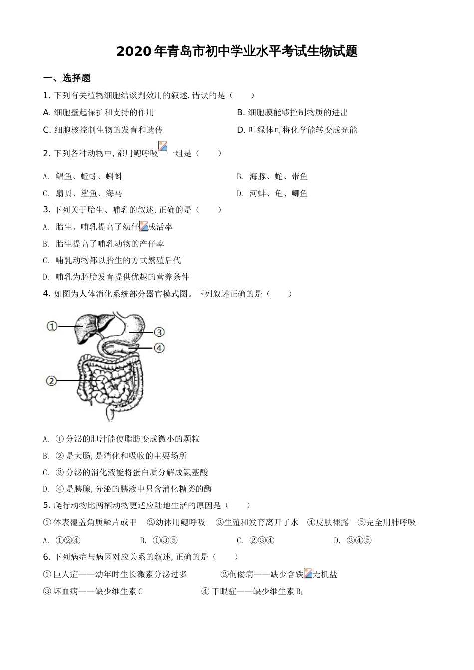 精品解析：山东省青岛市2020年中考生物试题（原卷版）_第1页