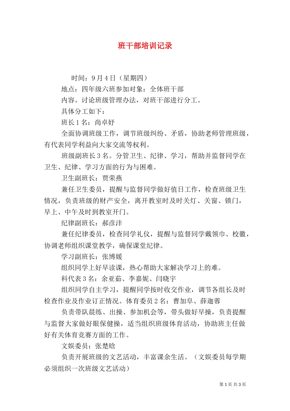 班干部培训记录（一）_第1页