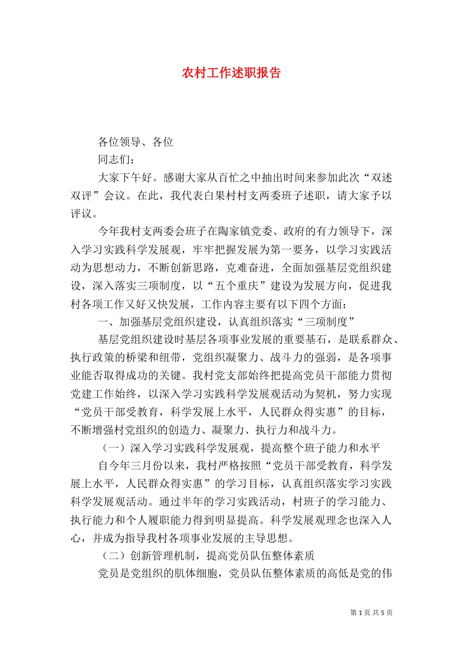 农村工作述职报告（三）_第1页