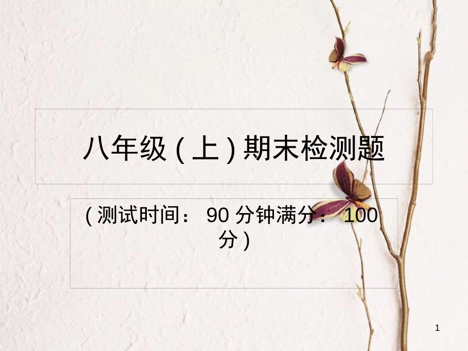 八年级物理上册 期末检测课件 （新版）新人教版_第1页