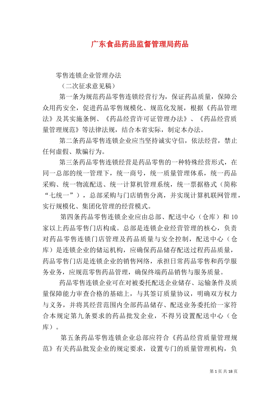 广东食品药品监督管理局药品_第1页