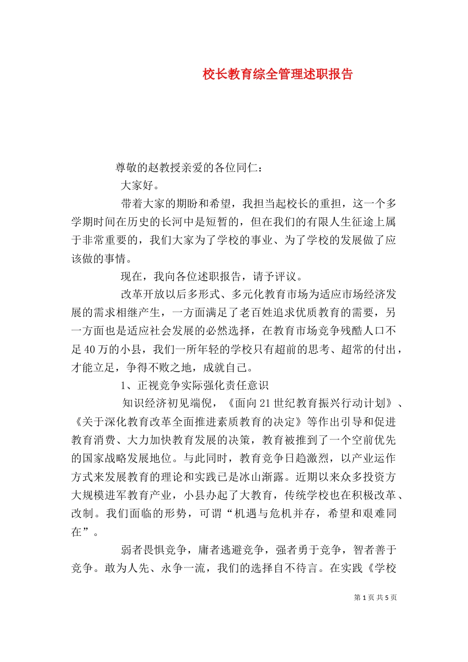 校长教育综全管理述职报告_第1页