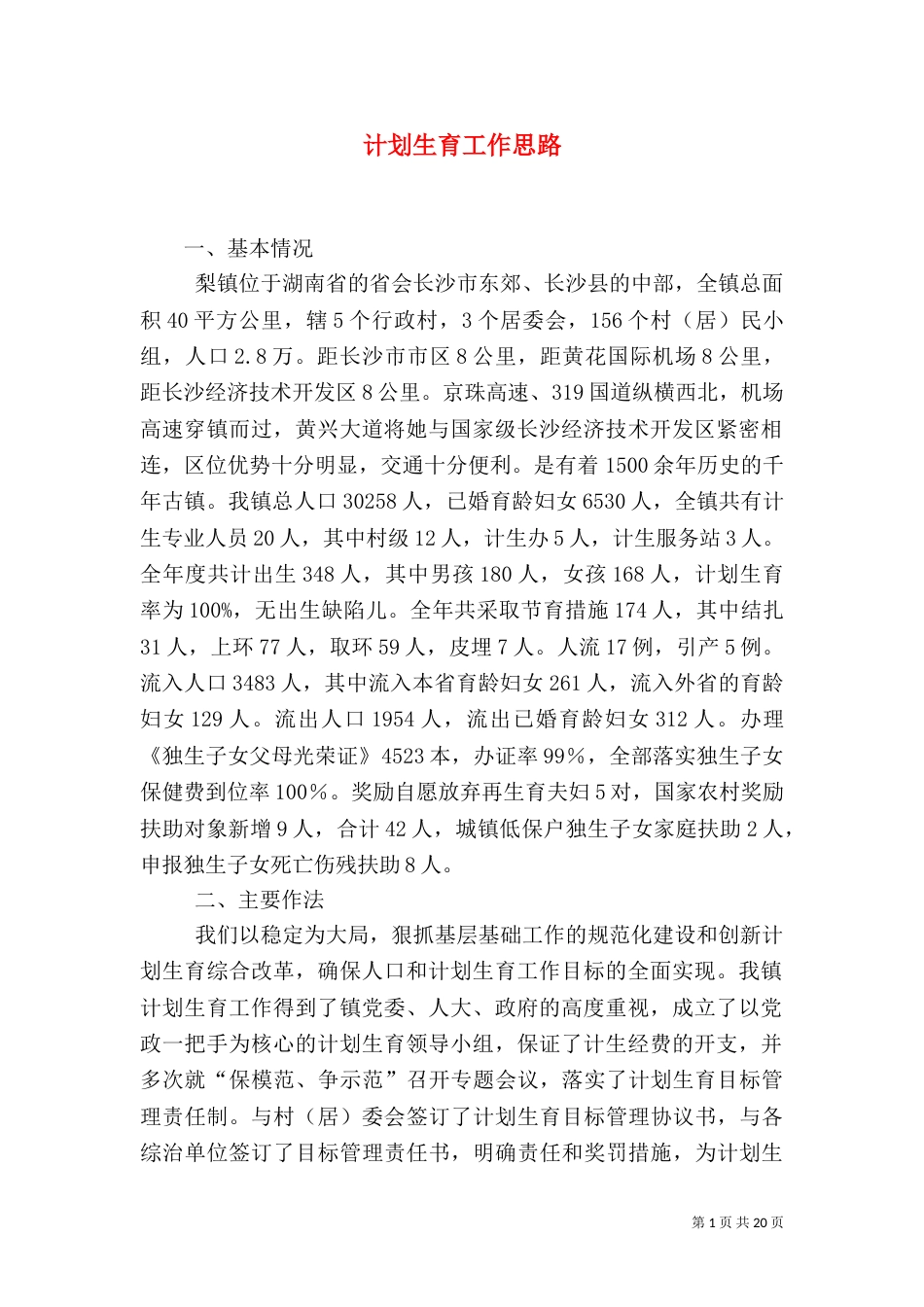 计划生育工作思路_第1页
