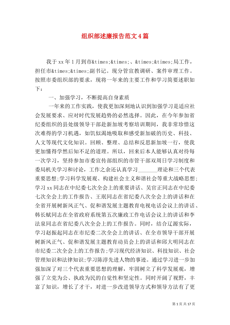 组织部述廉报告范文4篇_第1页