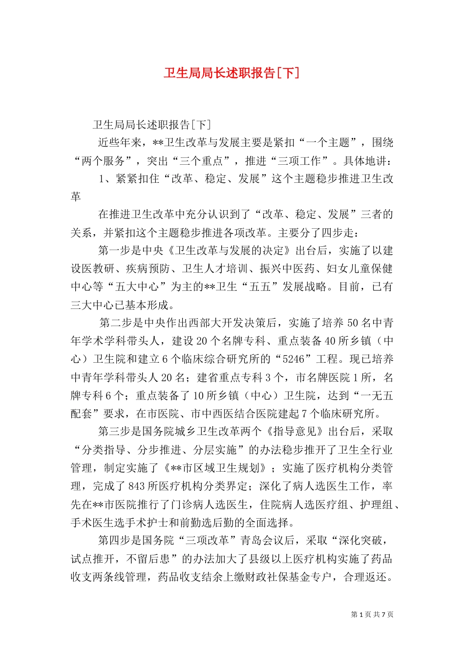 卫生局局长述职报告[下]_第1页