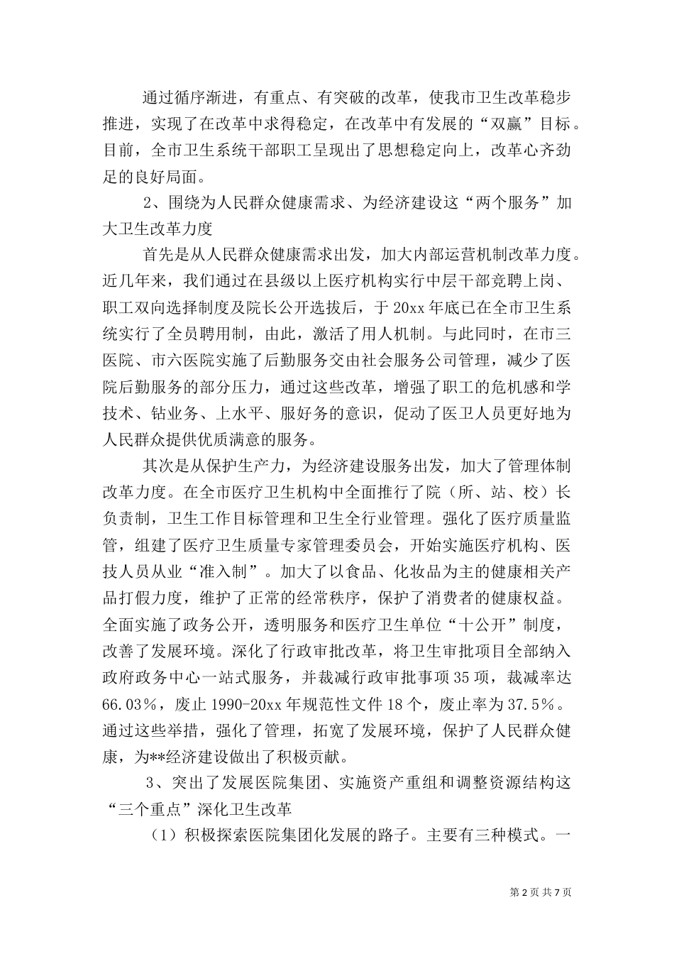 卫生局局长述职报告[下]_第2页