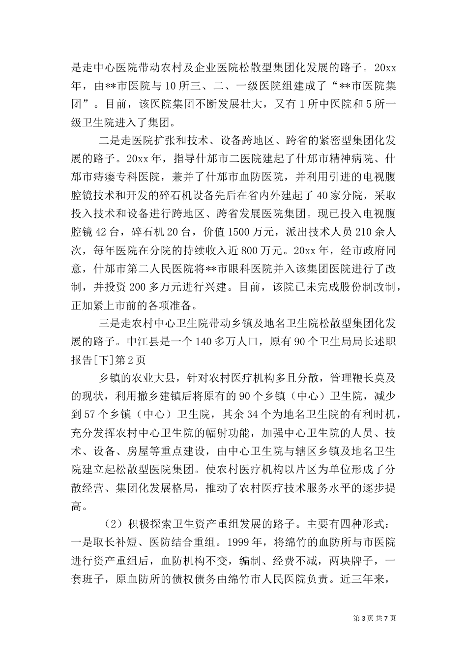 卫生局局长述职报告[下]_第3页