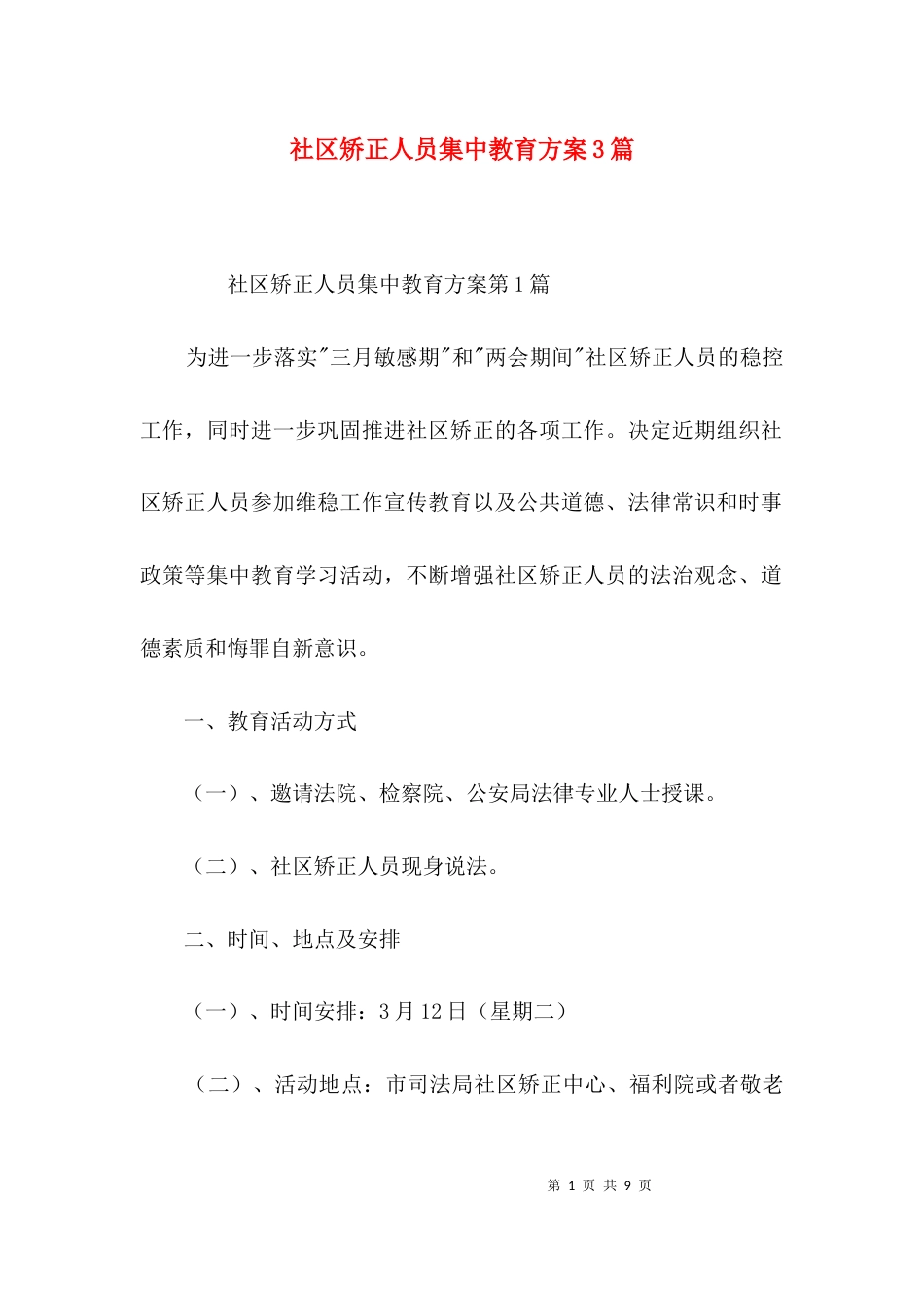 社区矫正人员集中教育方案3篇_第1页