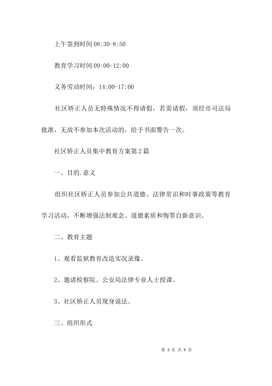 社区矫正人员集中教育方案3篇_第3页