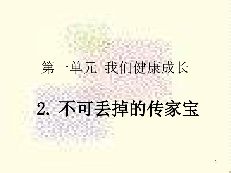 六年级品德与社会上册 不可丢掉的传家宝（说说零用钱）课件1 北师大版[共32页]_第1页
