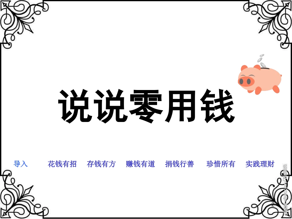 六年级品德与社会上册 不可丢掉的传家宝（说说零用钱）课件1 北师大版[共32页]_第2页