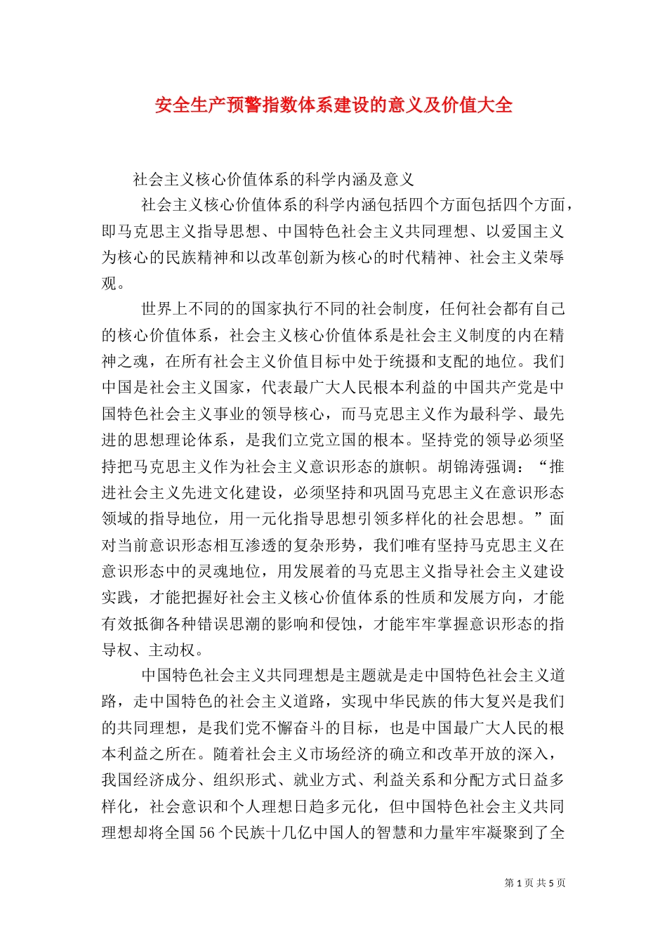 安全生产预警指数体系建设的意义及价值大全_第1页