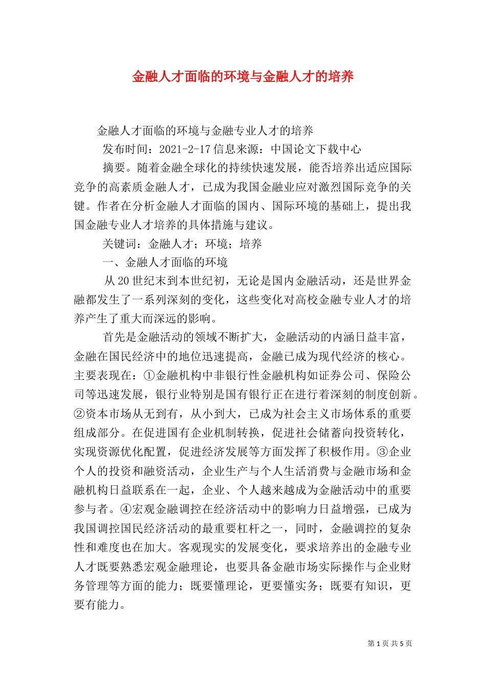 金融人才面临的环境与金融人才的培养（三）_第1页