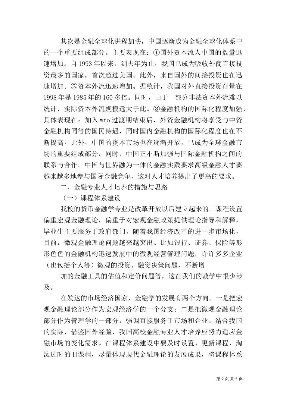 金融人才面临的环境与金融人才的培养（三）_第2页
