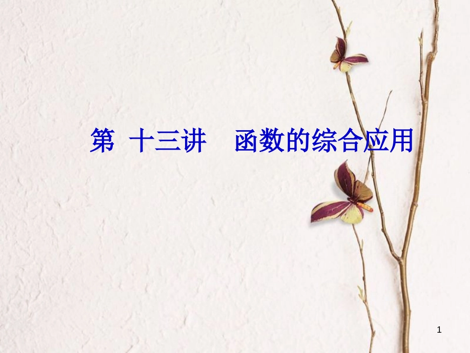 中考数学 第13讲 函数的综合应用复习课件1 （新版）北师大版[共61页]_第1页