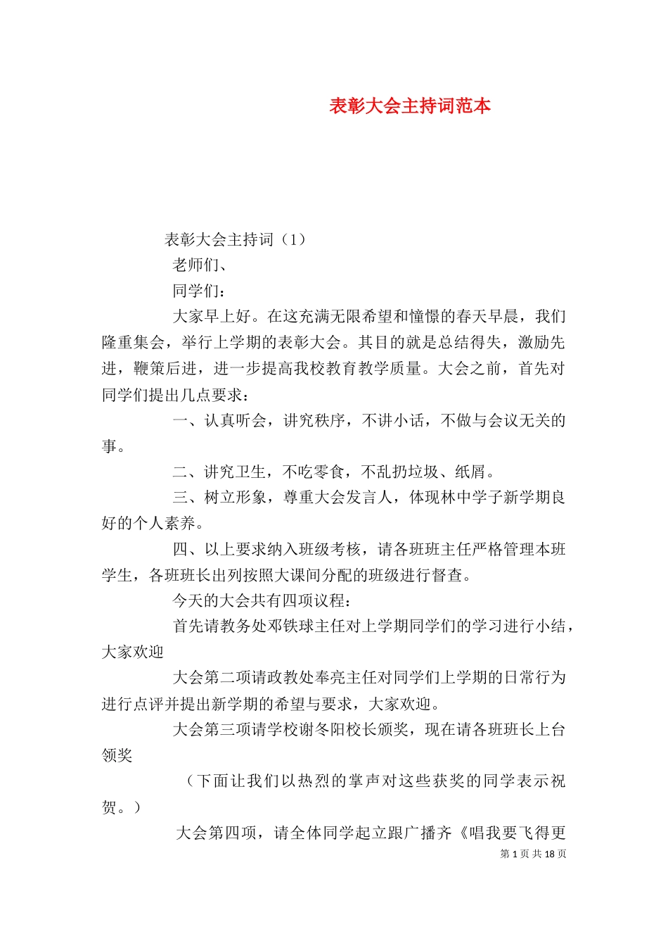 表彰大会主持词范本_第1页