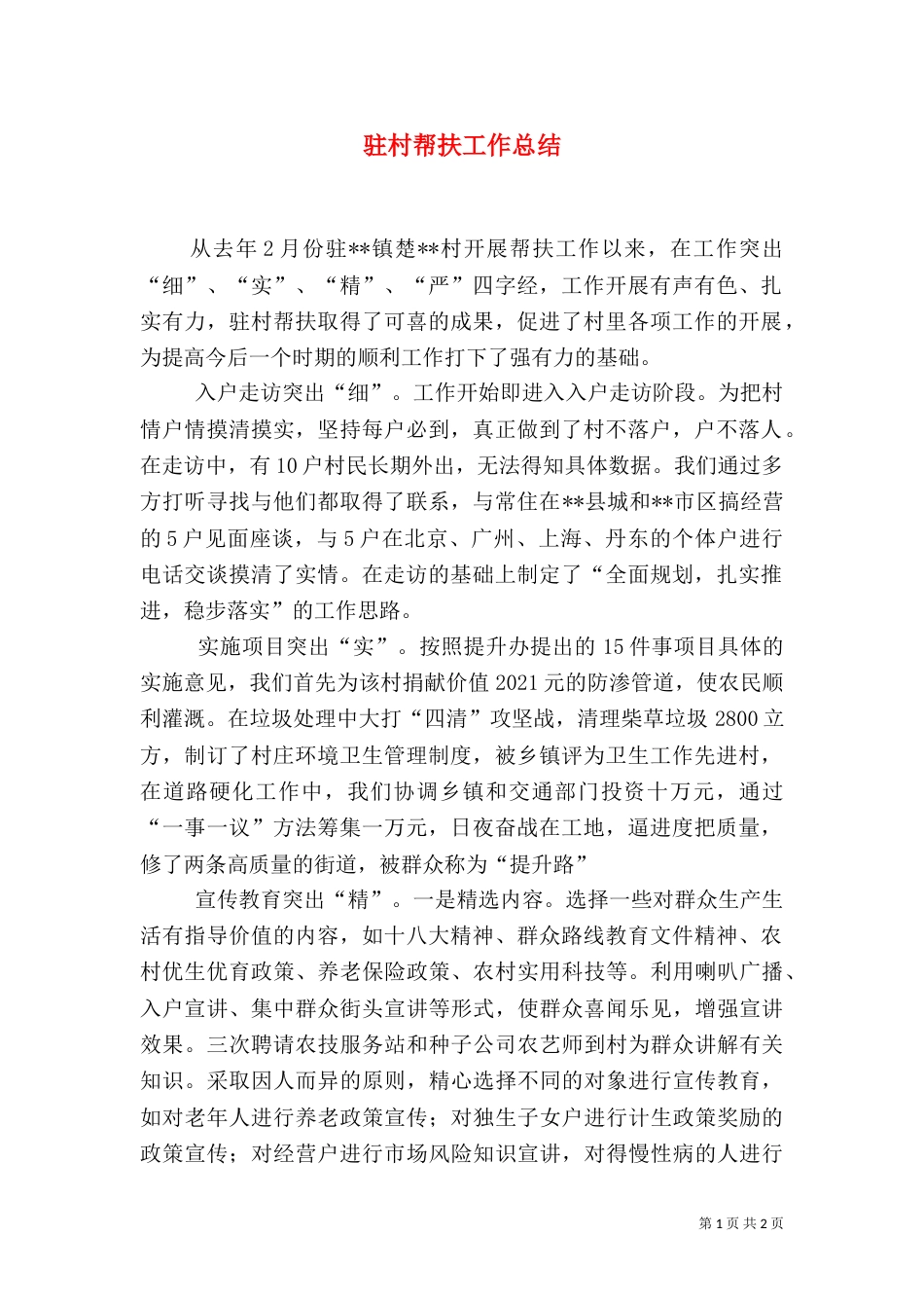 驻村帮扶工作总结（八）_第1页