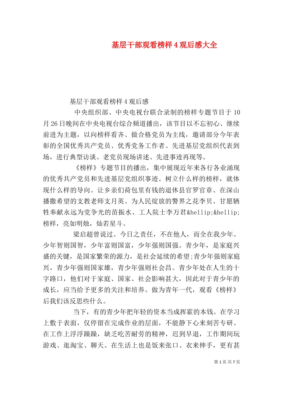 基层干部观看榜样4观后感大全_第1页