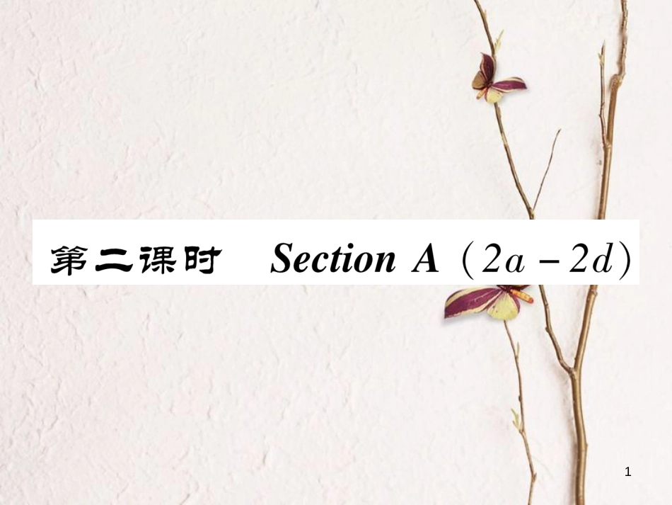 八年级英语上册 Unit 8 How do you make a banana milk shake（第2课时）Section A（2a-2d）同步作业课件 （新版）人教新目标版_第1页