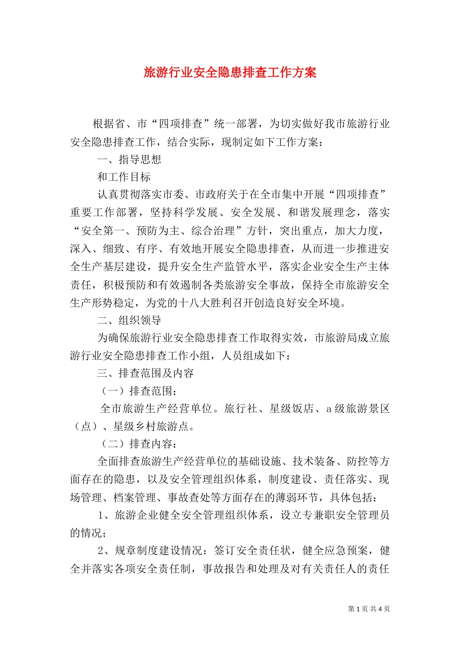 旅游行业安全隐患排查工作方案（一）_第1页