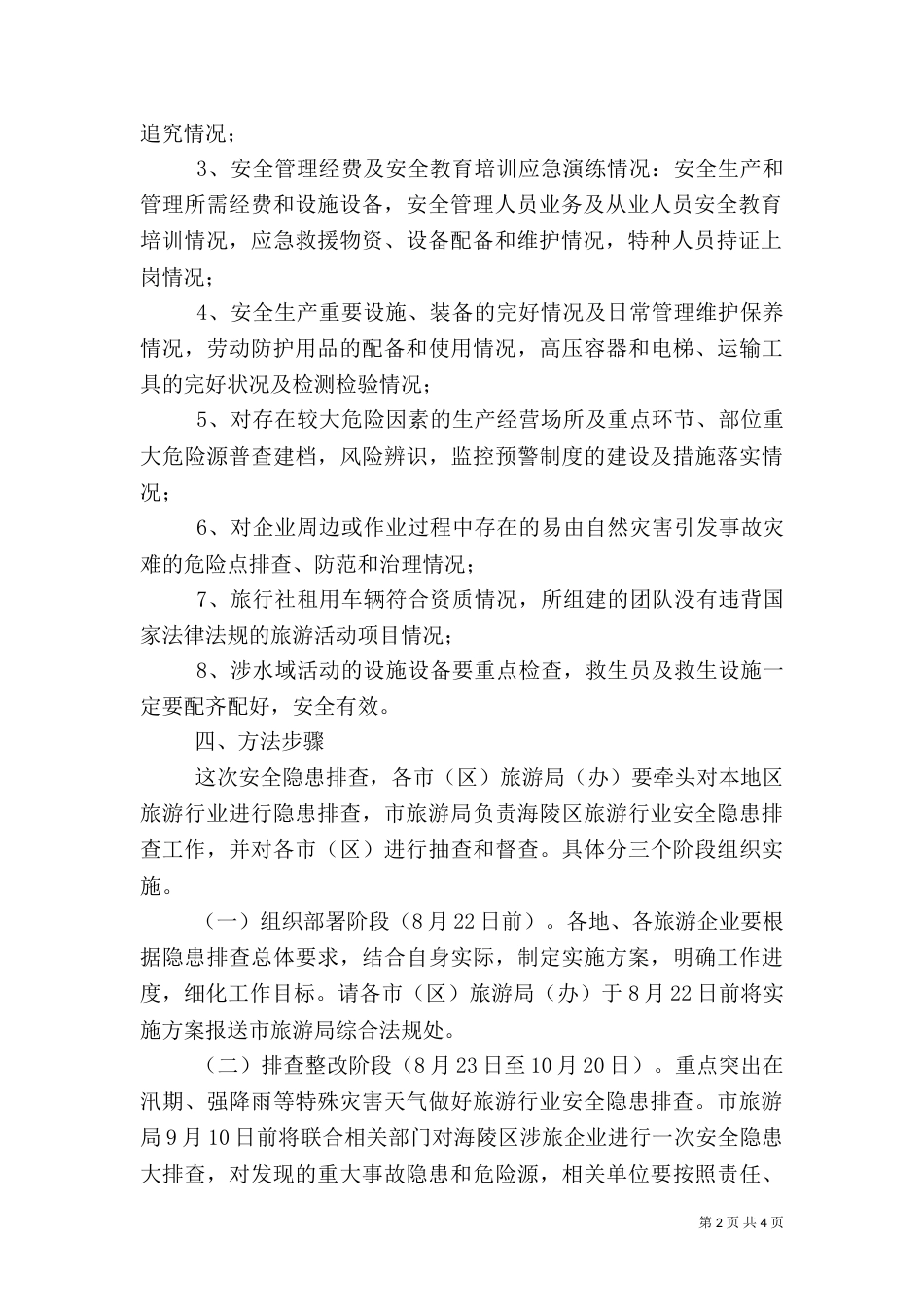 旅游行业安全隐患排查工作方案（一）_第2页