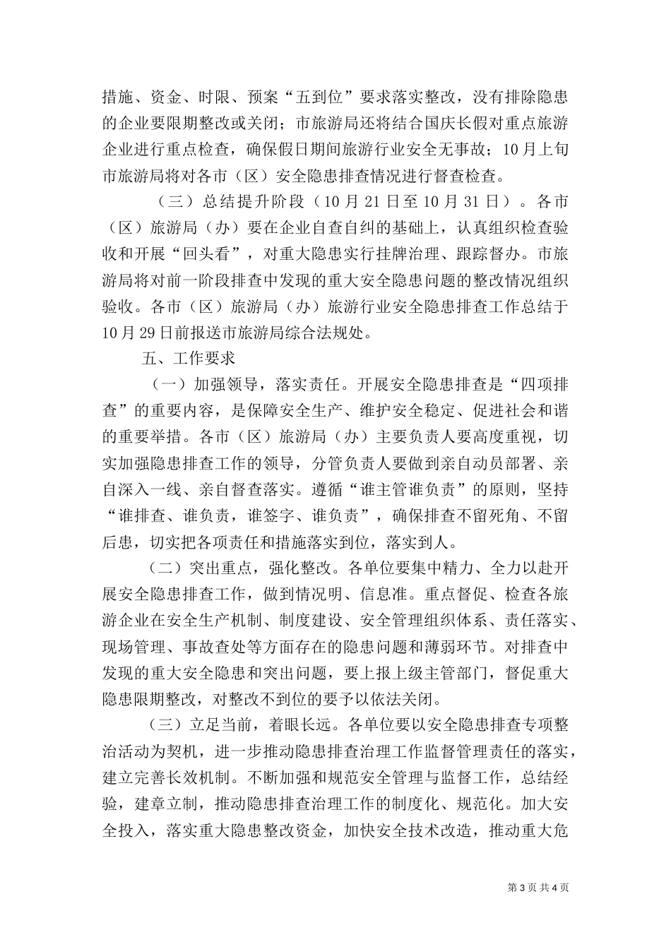 旅游行业安全隐患排查工作方案（一）_第3页